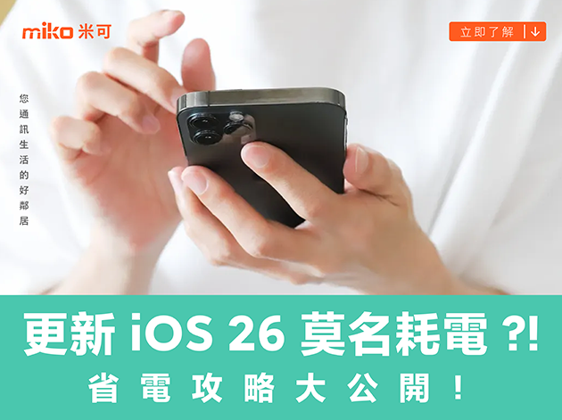 更新 iOS 26 莫名耗電 ?! 省電攻略大公開！